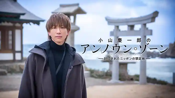 「小山慶一郎のアンノウン・ゾーン」～封印されたニッポンの禁足地～