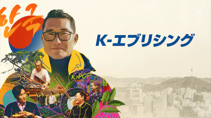 K-エブリシング