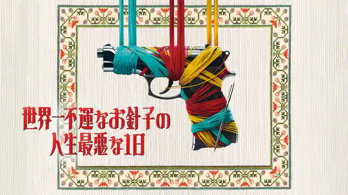 世界一不運なお針子の人生最悪な１日