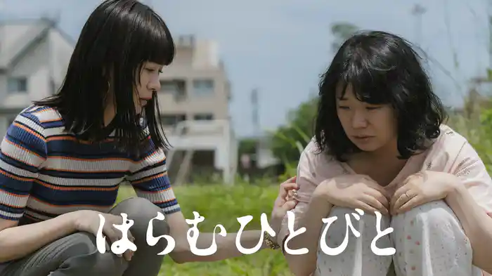 はらむひとびと