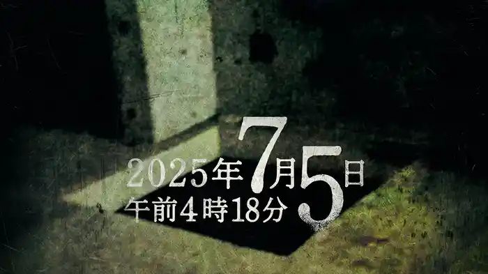 2025年7月5日午前4時18分
