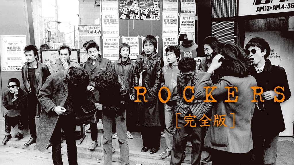 ROCKERS 完全版(邦画 / 1979) - 動画配信 | U-NEXT 31日間無料トライアル