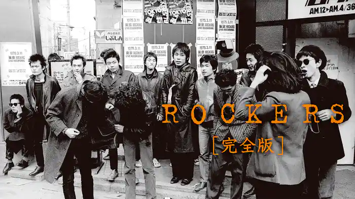 ROCKERS 完全版