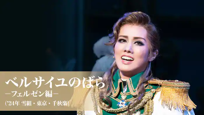 ベルサイユのばら－フェルゼン編－（'24年雪組・東京・千秋楽）