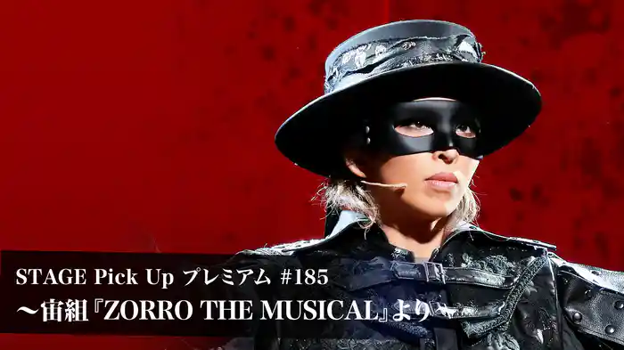 STAGE Pick Up プレミアム#185～宙組『ZORRO THE MUSICAL』より～