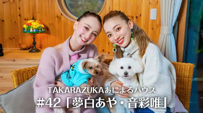 TAKARAZUKAあにまるハウス#42「夢白あや・音彩唯」