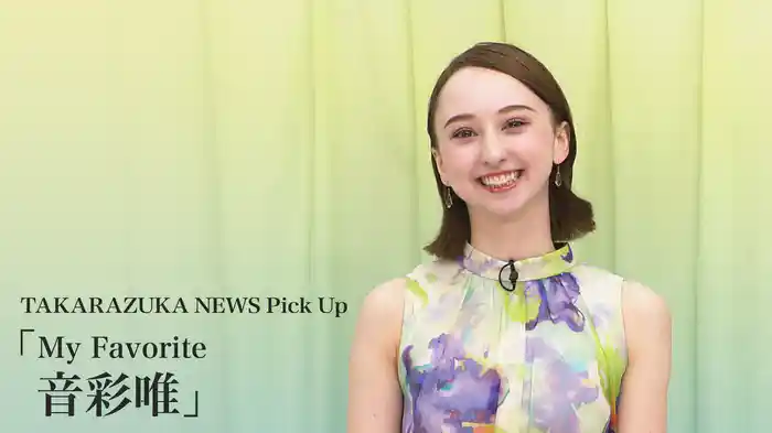TAKARAZUKA NEWS Pick Up「My Favorite 音彩唯」