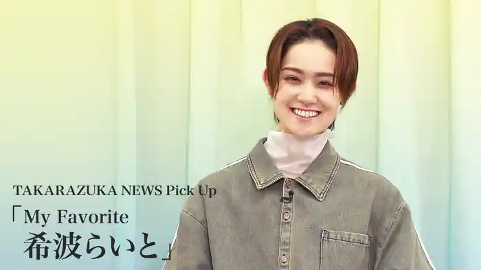 TAKARAZUKA NEWS Pick Up「My Favorite 希波らいと」