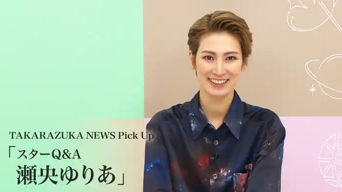 TAKARAZUKA NEWS Pick Up「スターQ&A 瀬央ゆりあ」