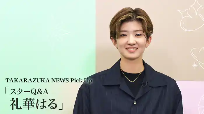 TAKARAZUKA NEWS Pick Up「スターQ&A 礼華はる」