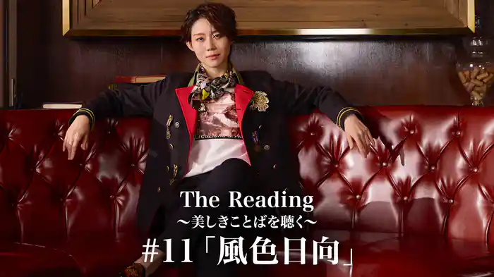 The Reading～美しきことばを聴く～#11「風色日向」