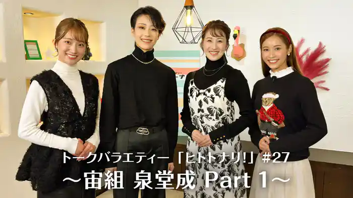 トークバラエティー「ヒトトナリ！」#27～宙組 泉堂成 Part 1～
