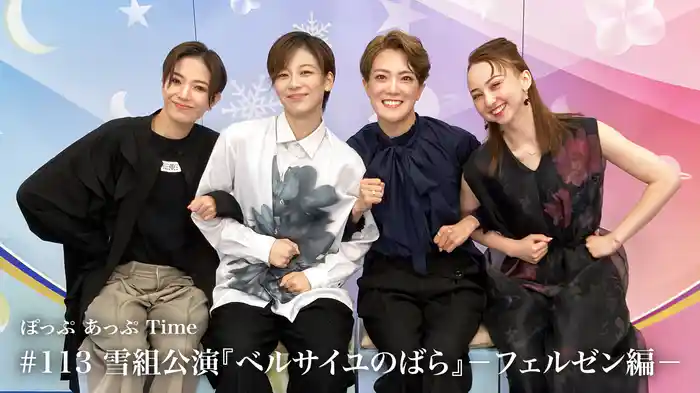 ぽっぷ あっぷ Time #113 雪組公演『ベルサイユのばら』－フェルゼン編－