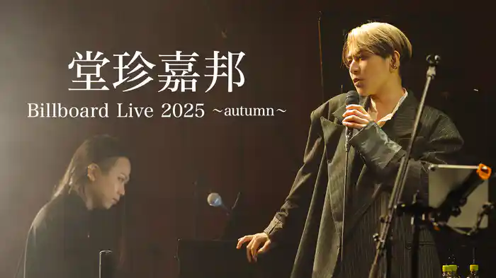 堂珍嘉邦 Billboard Live 2025 ~autumn~