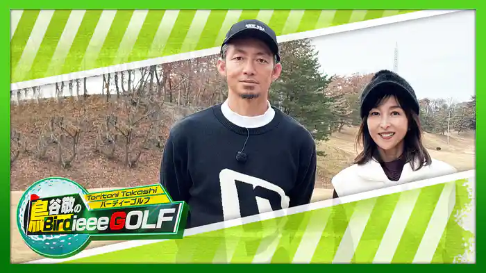 鳥谷敬のBirdieee GOLF
