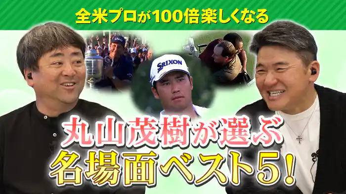 全米プロが100倍楽しくなる 丸山茂樹が選ぶ名場面ベスト5