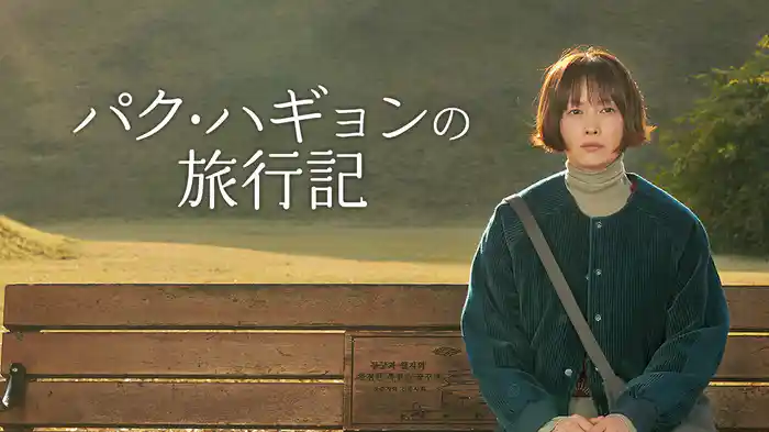 パク・ハギョンの旅行記