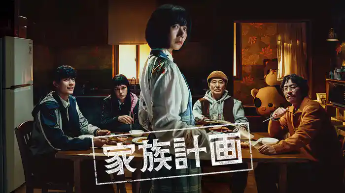 家族計画