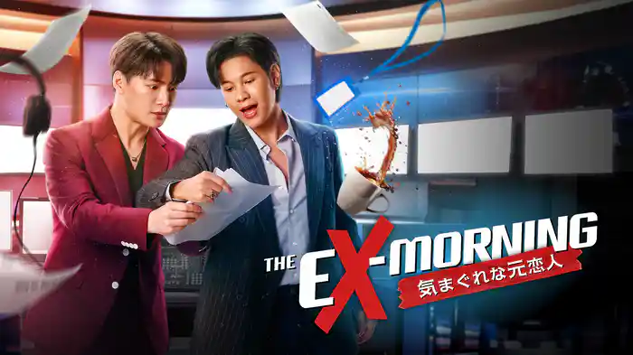 The Ex-Morning 気まぐれな元恋人