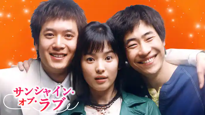 サンシャイン･オブ･ラブ