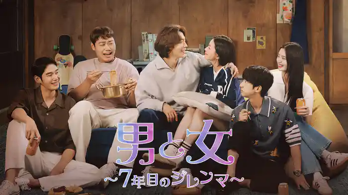 男と女～７年目のジレンマ～