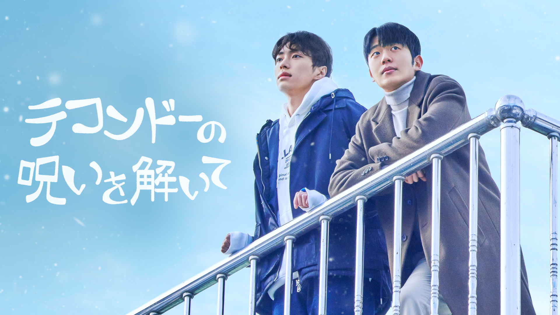テコンドーの呪いを解いて - サムネイル