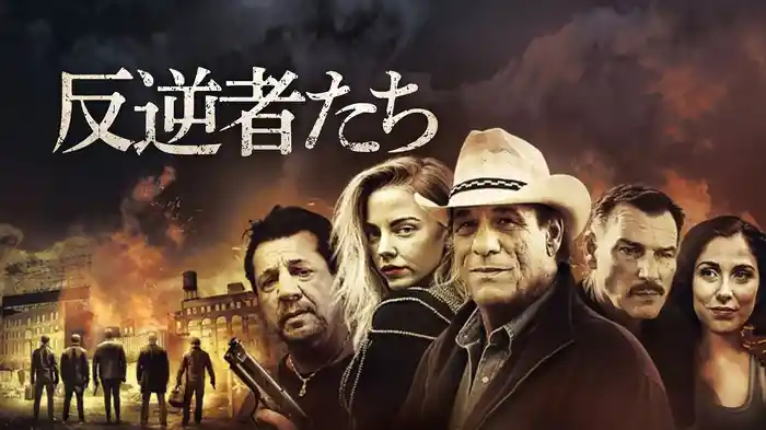 反逆者たち