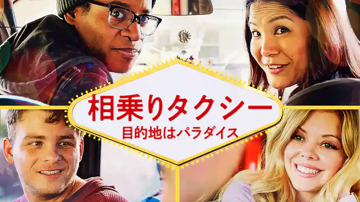相乗りタクシー　目的地はパラダイス