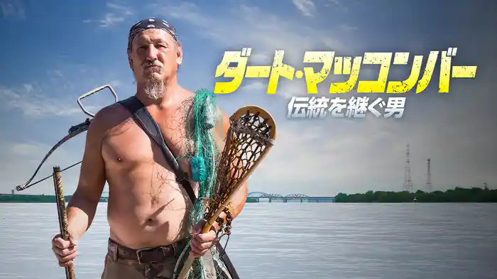 ダート・マッコンバー 伝統を継ぐ男