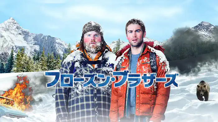 フローズン・ブラザーズ