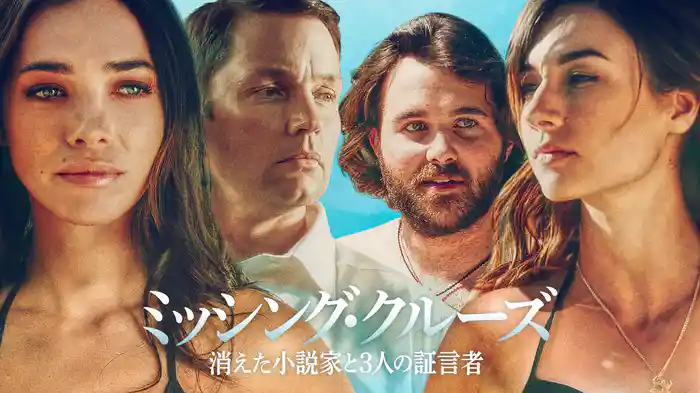 ミッシング・クルーズ 消えた小説家と3人の証言者