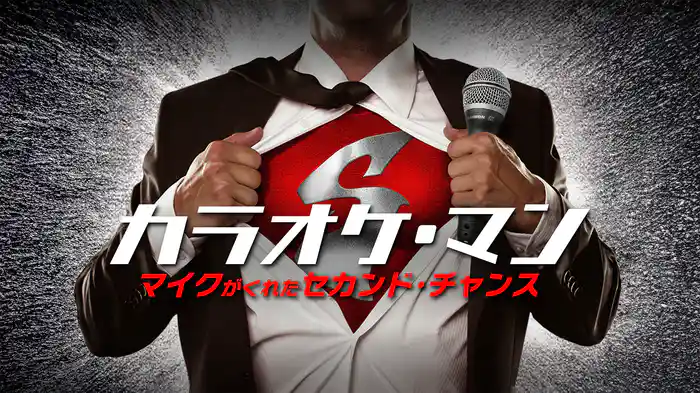 カラオケ・マン マイクがくれたセカンド・チャンス