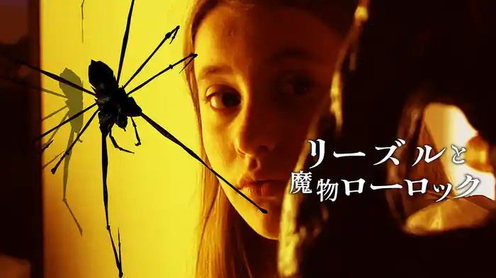 リーズルと魔物ローロック
