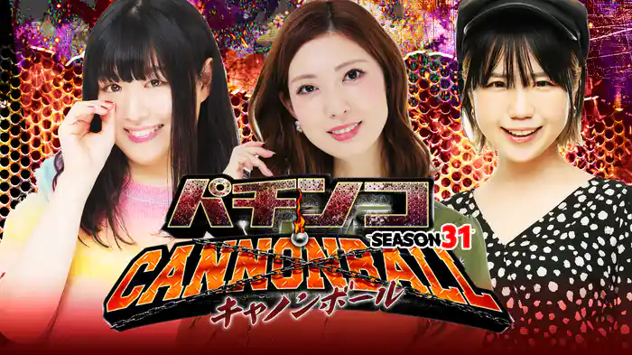 パチンコキャノンボール season31