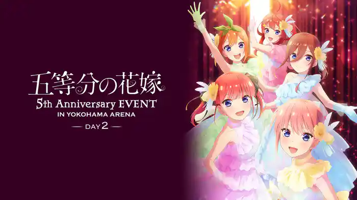 五等分の花嫁 5th Anniversary EVENT in 横浜アリーナ DAY2