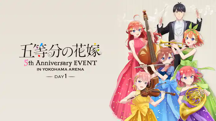 五等分の花嫁 5th Anniversary EVENT in 横浜アリーナ DAY1