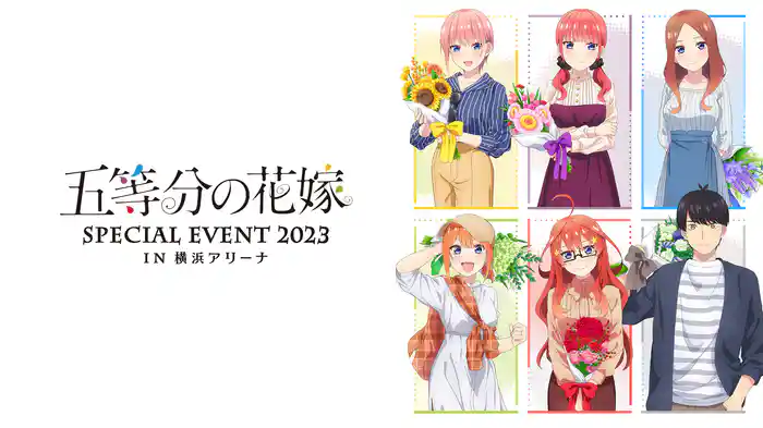 五等分の花嫁 SPECIAL EVENT 2023 in 横浜アリーナ