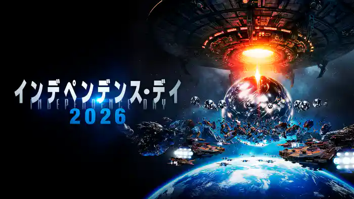 インデペンデンス・デイ2026