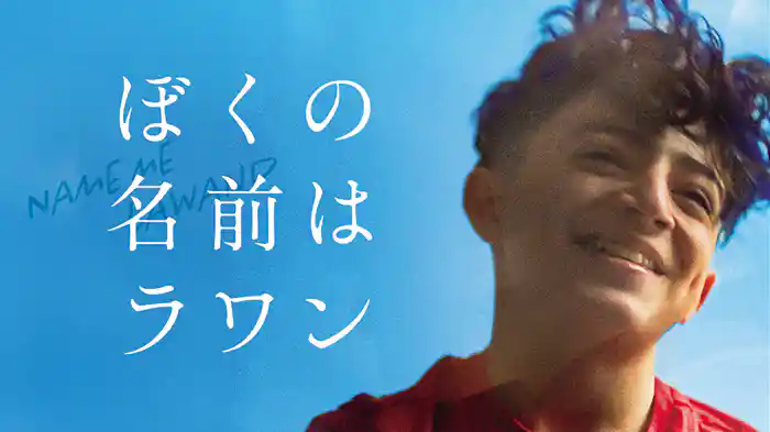 ぼくの名前はラワン
