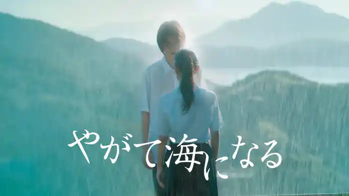 やがて海になる