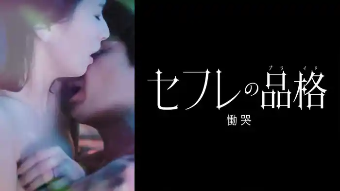 セフレの品格 慟哭