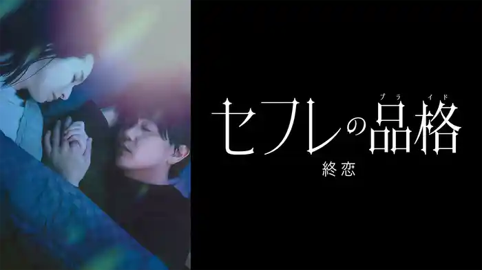 セフレの品格 終恋