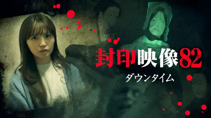 封印映像82 ダウンタイム