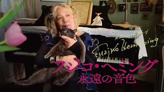 フジコヘミング永遠の音色