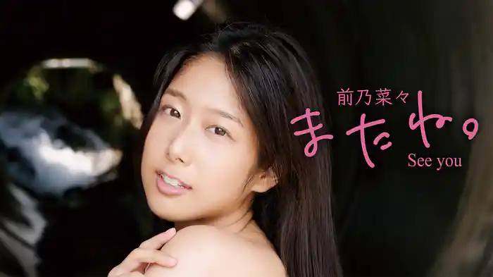 前乃菜々『またね。』