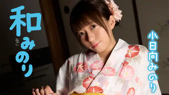 小日向みのり『和みのり』