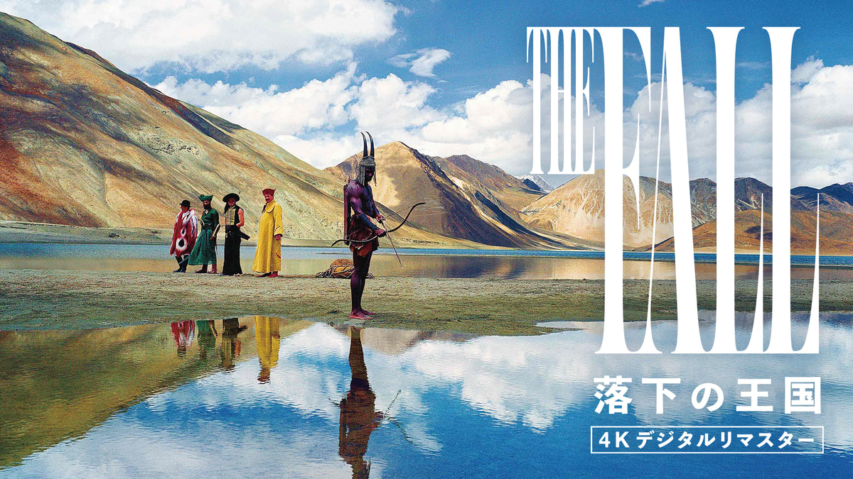 落下の王国 4Kデジタルリマスター(洋画 / 2006) - 動画配信 | U-NEXT