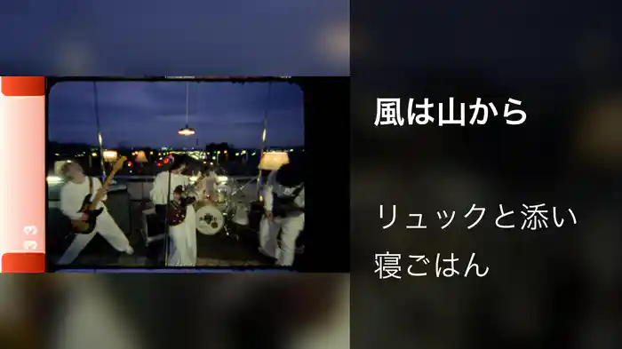 風は山から