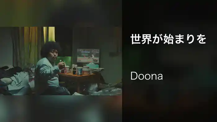 世界が始まりを