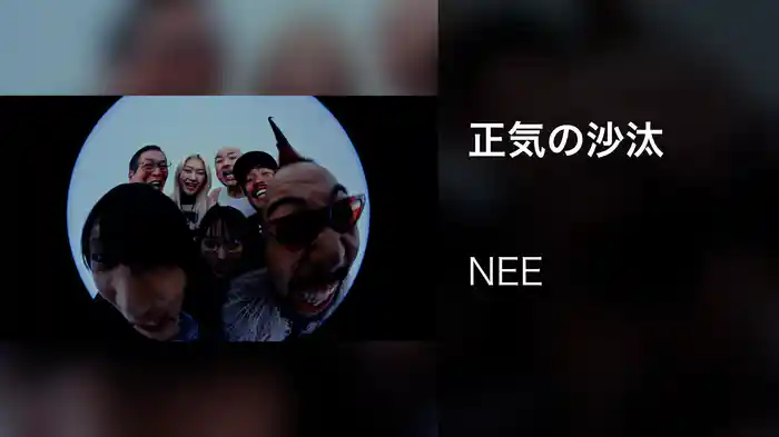 正気の沙汰